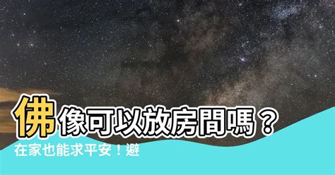 佛像可以放房間嗎